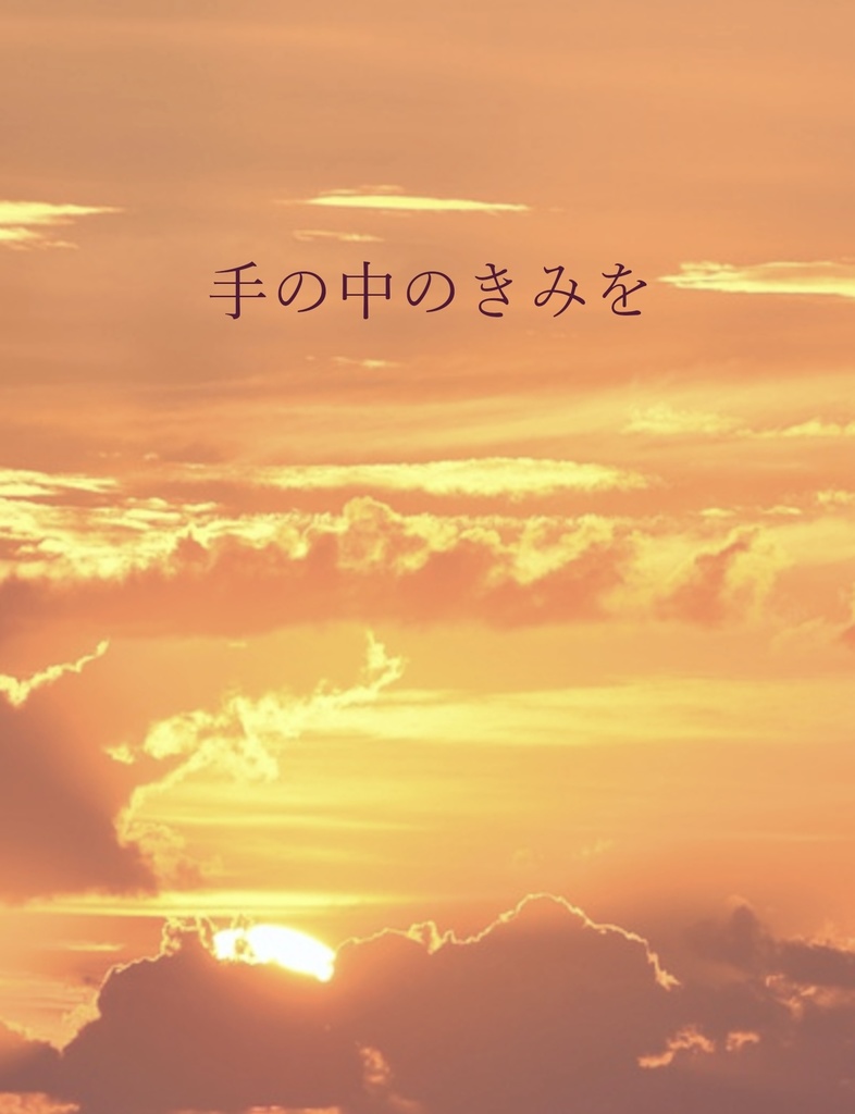手の中のきみを