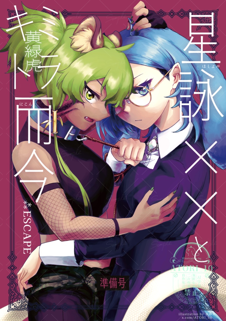 星詠××とキミトラ而今 ⁂escape(準備号・仮)