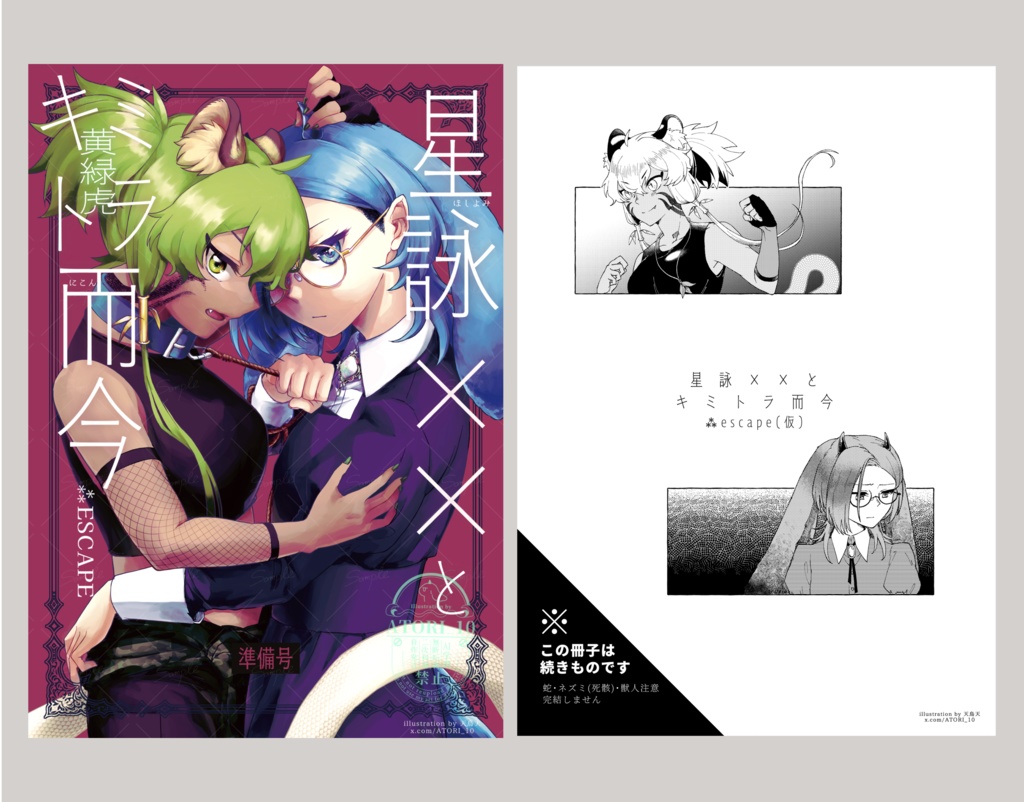 星詠××とキミトラ而今 ⁂escape（準備号・仮）