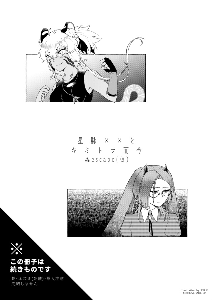 星詠××とキミトラ而今 ⁂escape(準備号・仮)