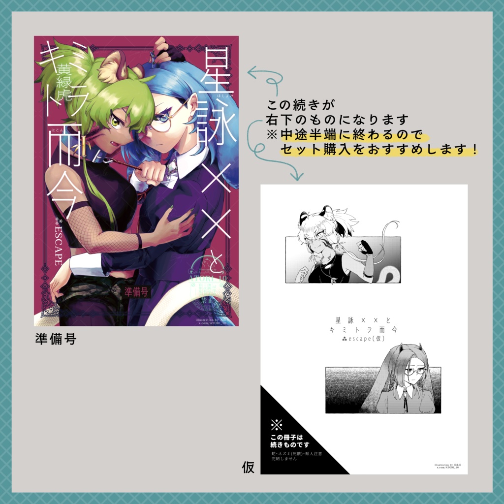 星詠××とキミトラ而今 ⁂escape(準備号・仮)