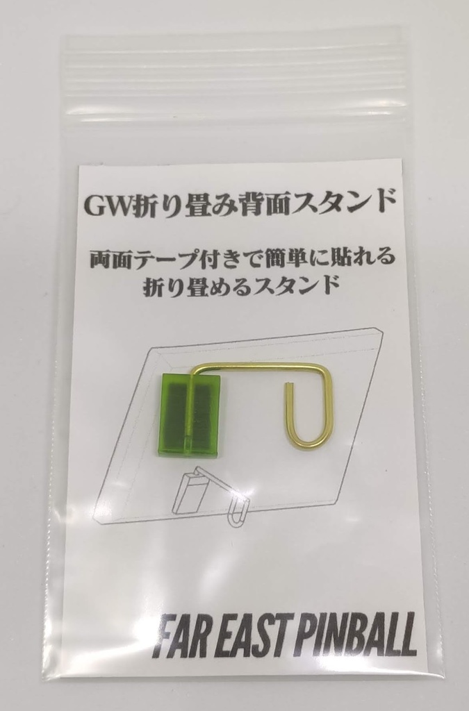 GW折り畳み背面スタンド