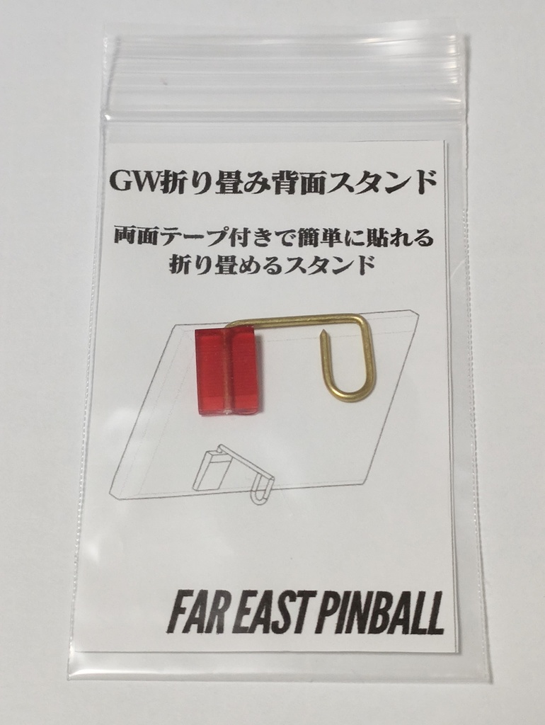 GW折り畳み背面スタンド