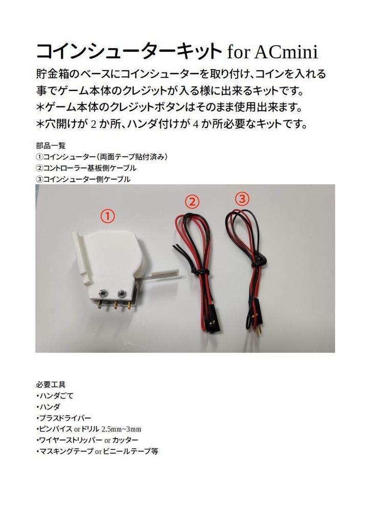 コインシューターキット for ACmini