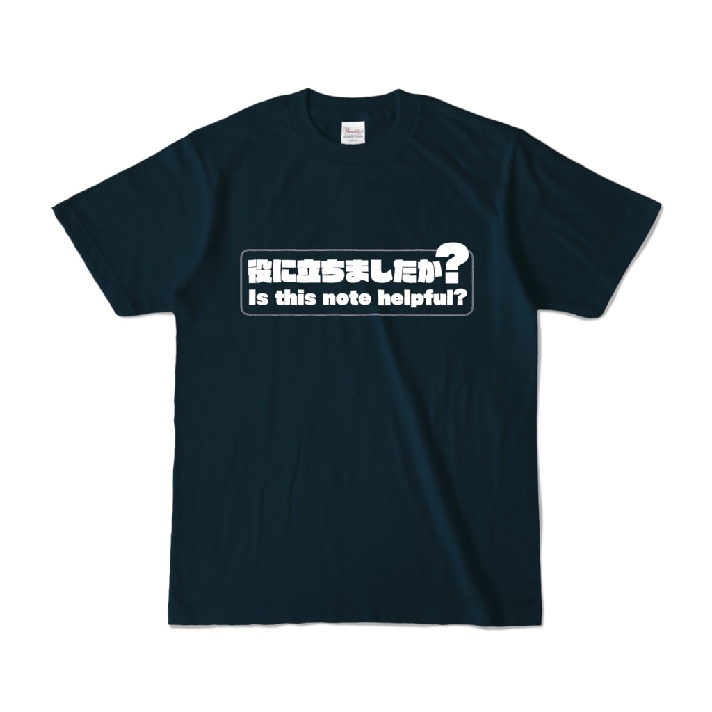 役に立ちましたか？Tシャツ