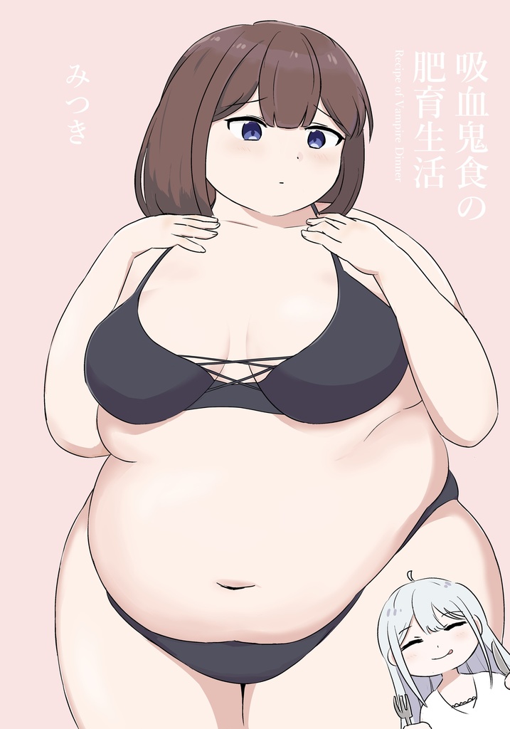 吸血鬼食の肥育生活