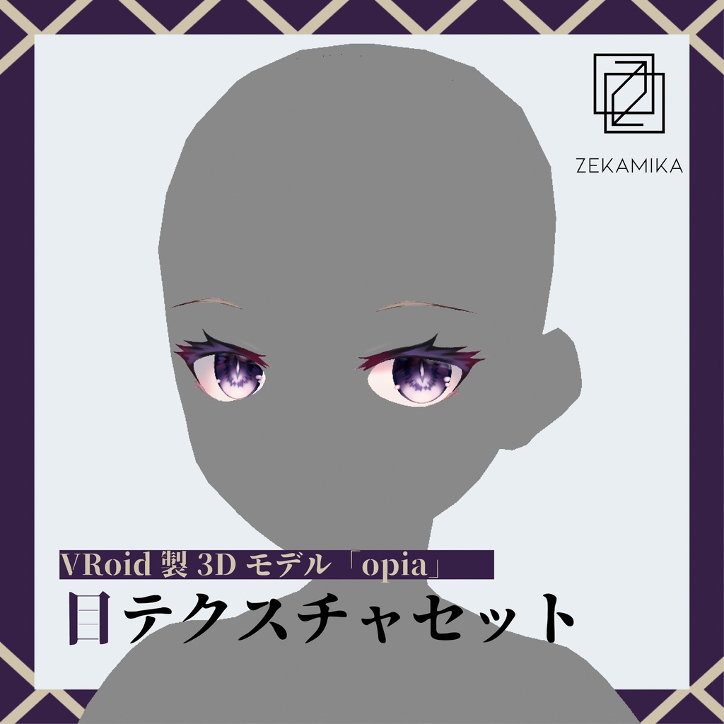 vroid用 | 目テクスチャセット『opia - eye』