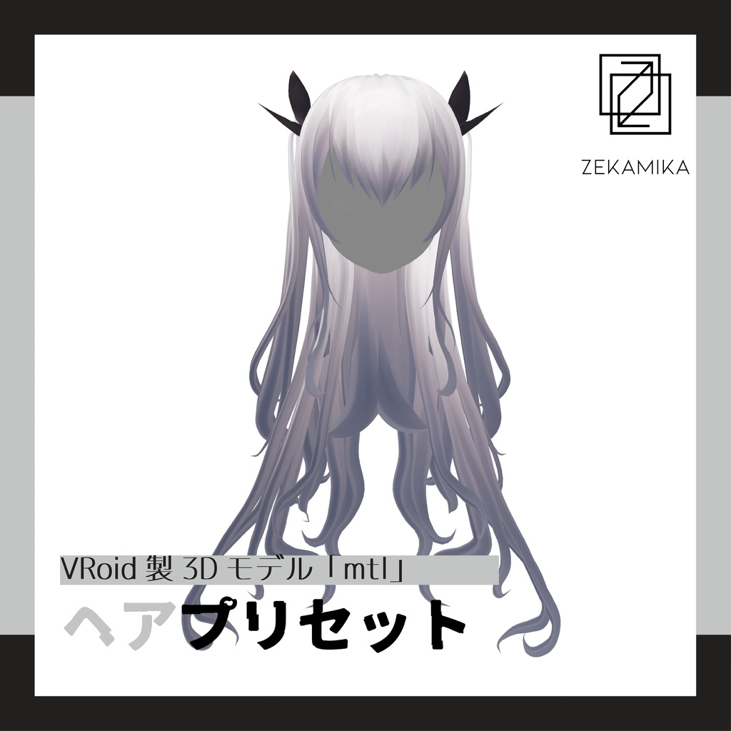 Vroid studio（正式版）用 | ヘアプリセット『mtl - hair』