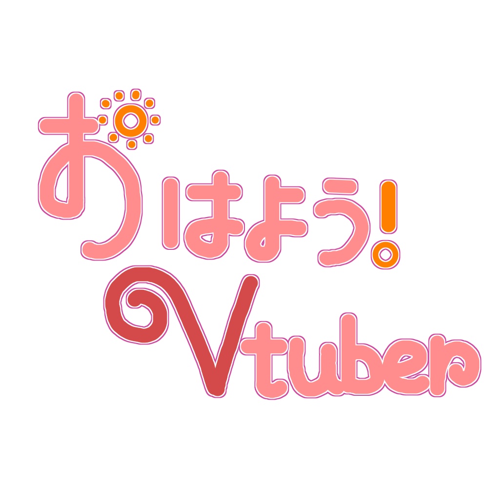 おはようVtuber素材