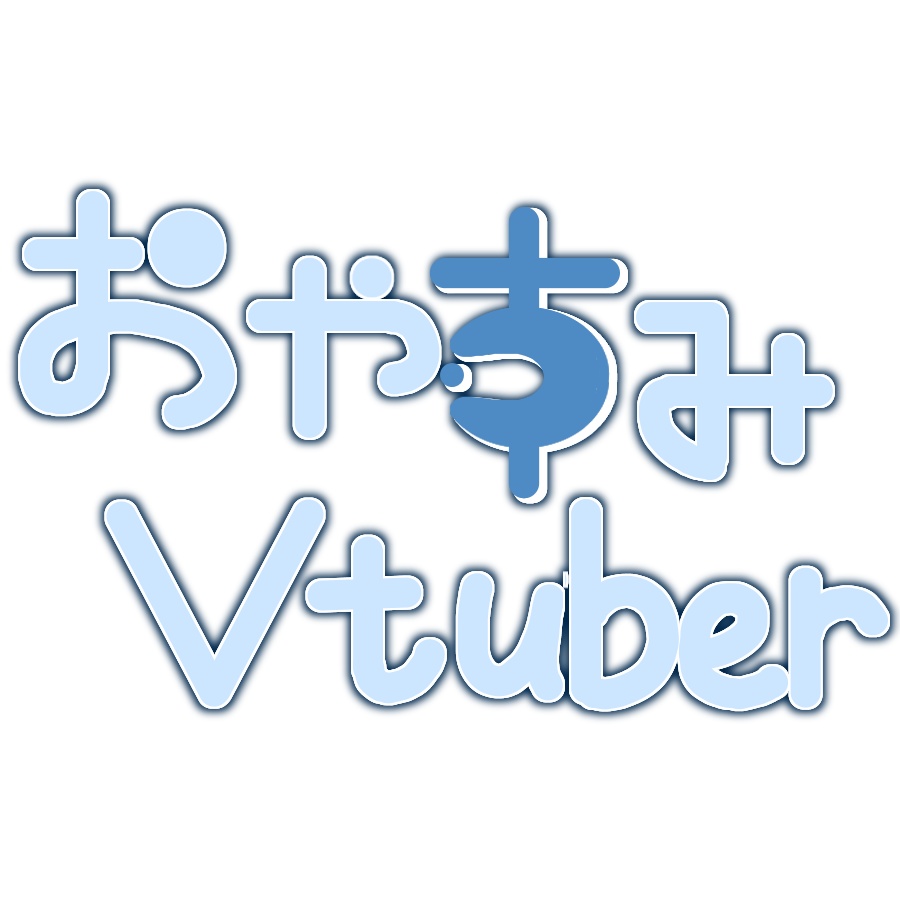 おやすみVtuber素材