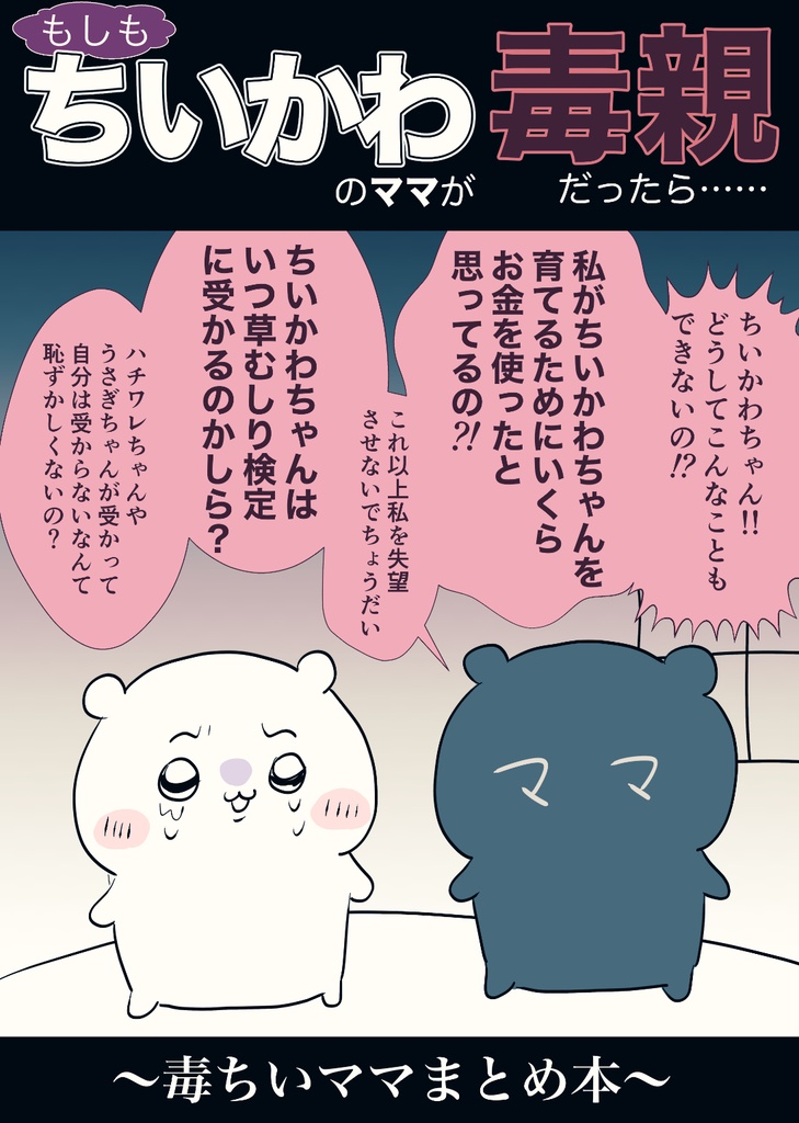 もしもちいかわのママが毒親だったら…～毒ちいママまとめ本～
