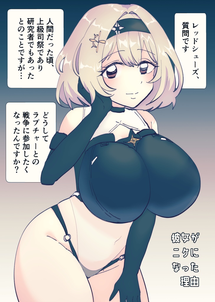 彼女がニケになった理由