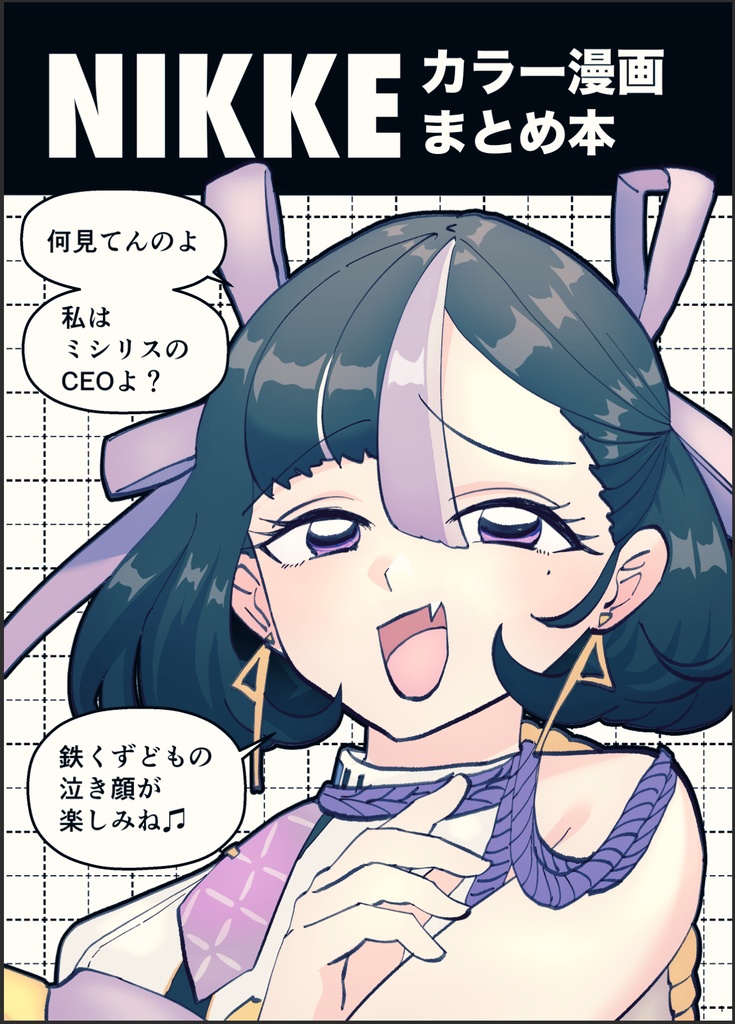 NIKKEカラー漫画まとめ本1