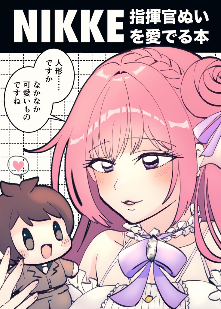 NIKKE指揮官ぬいを愛でる本