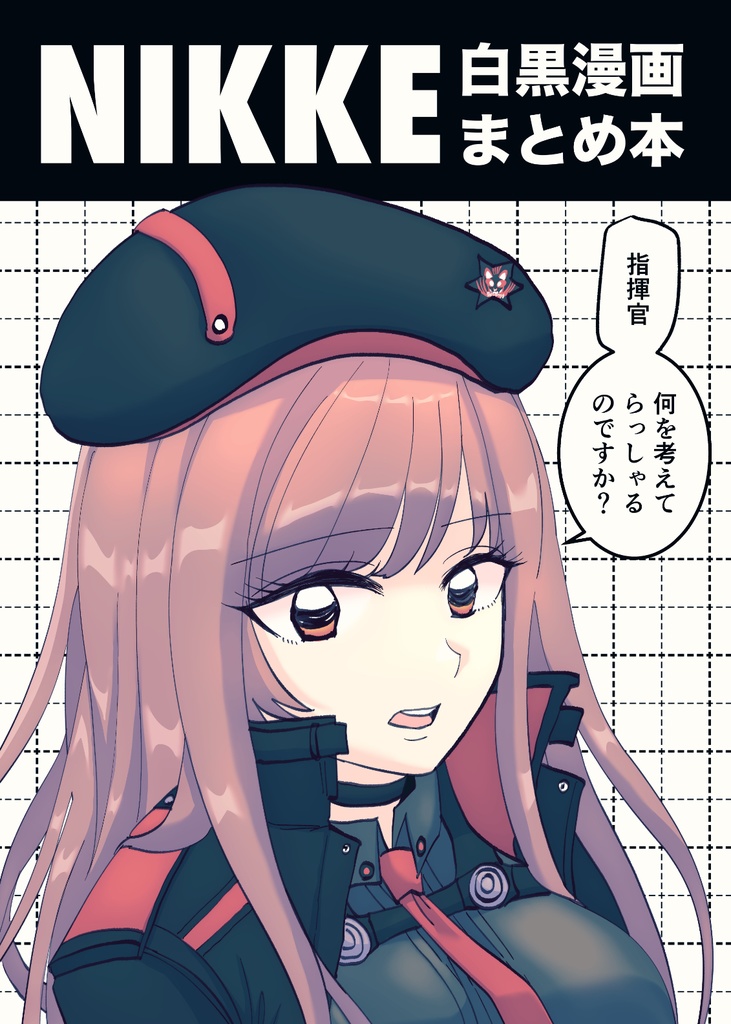 NIKKE白黒漫画まとめ本