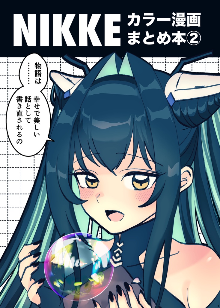 NIKKEカラー漫画まとめ本2