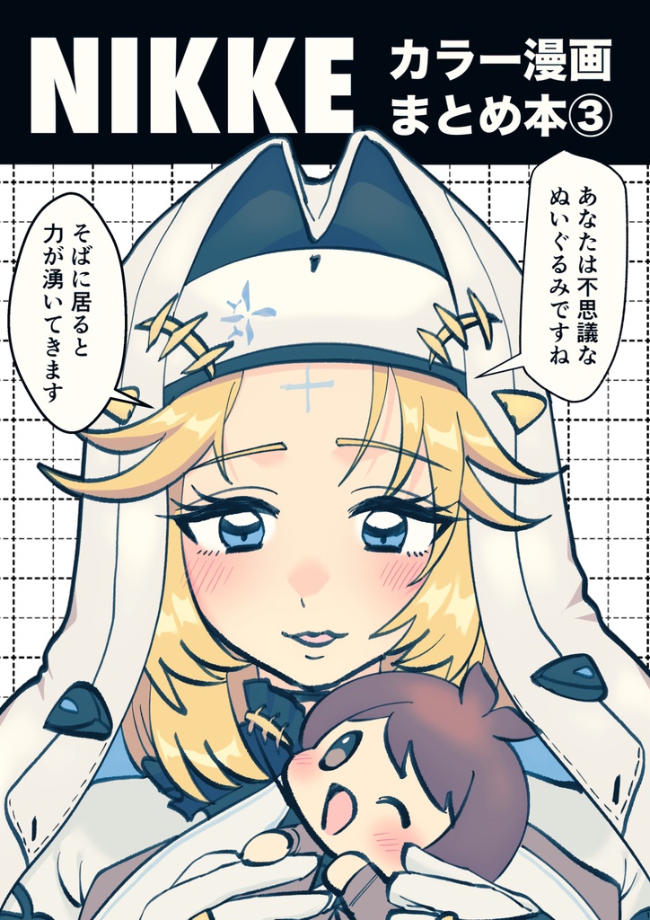 NIKKEカラー漫画まとめ本3