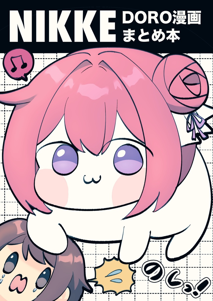 NIKKE DORO漫画まとめ本