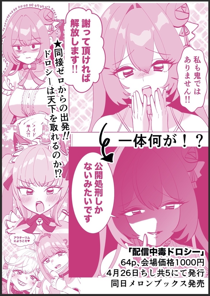 配信中毒ドロシー