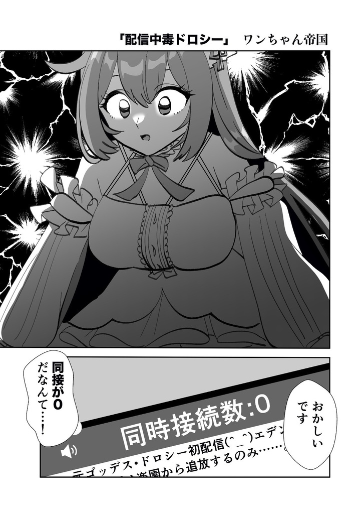 配信中毒ドロシー