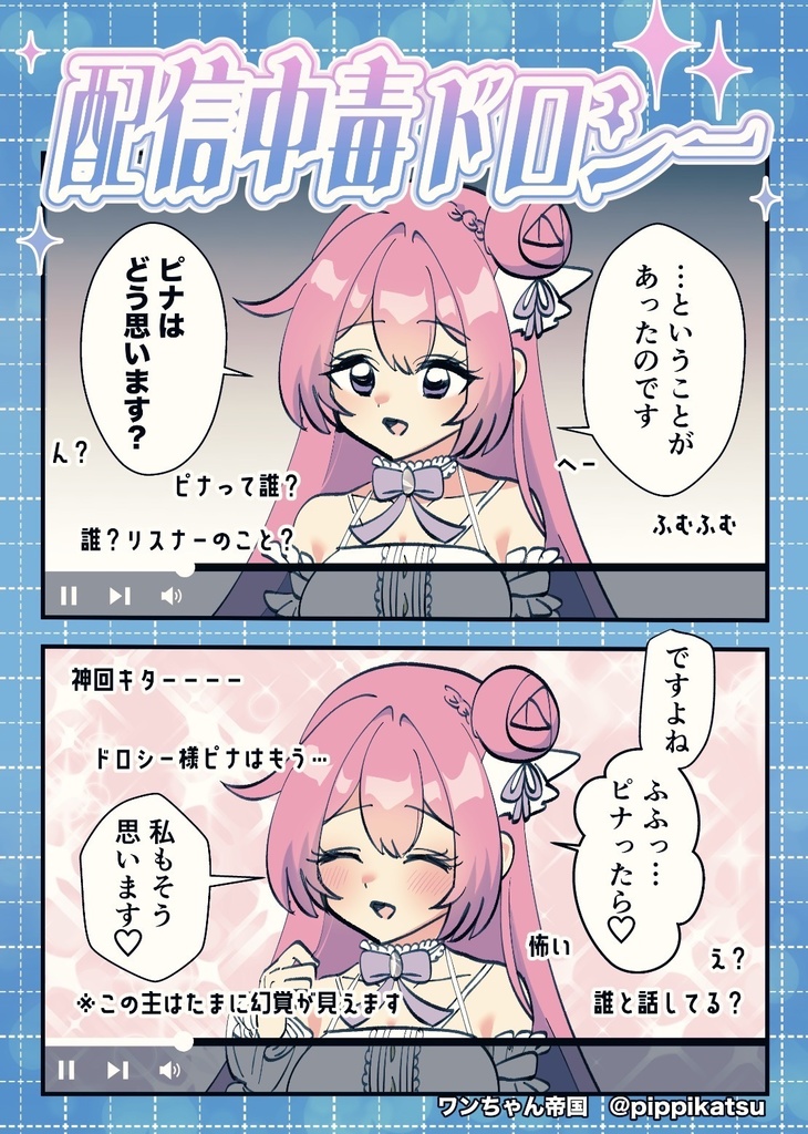 配信中毒ドロシー