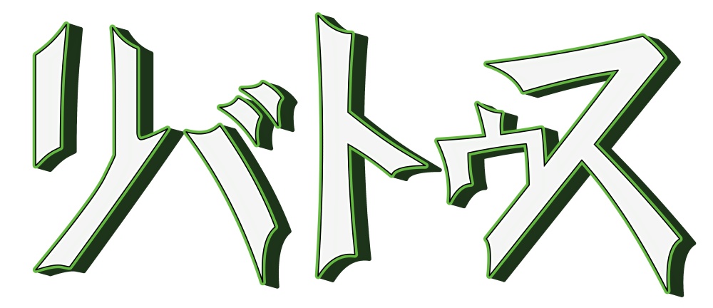 「カードシステムTRPG　リバトゥス」ルールブック＆サプリメント