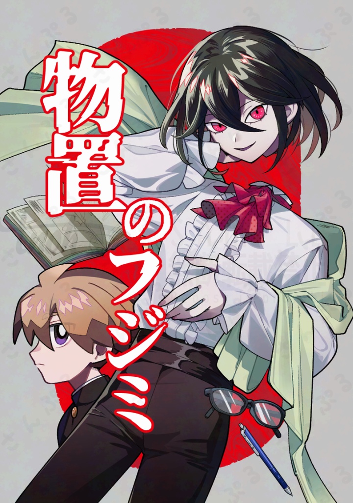 物置のフジミ【書籍版＆DLデータ付属】
