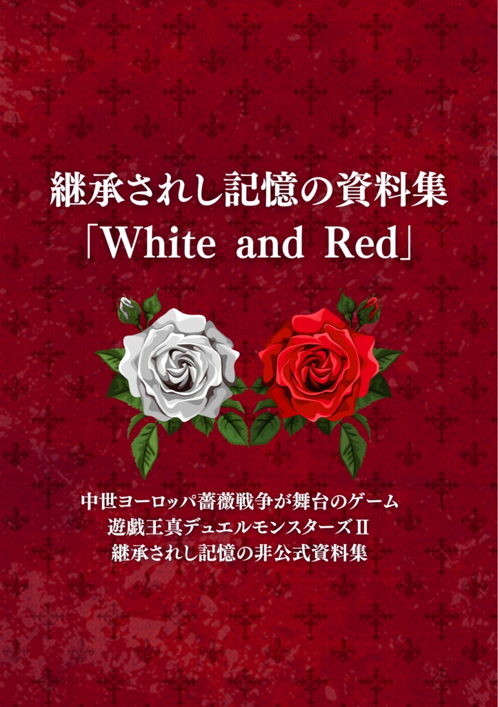 継承されし記憶の資料集『White and Red』