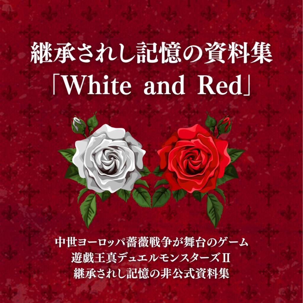 継承されし記憶の非公式資料集「White and Red」