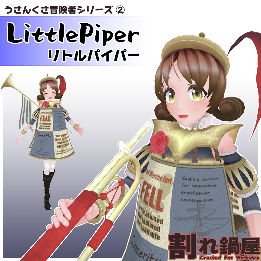 3Dモデル"LittlePiper"