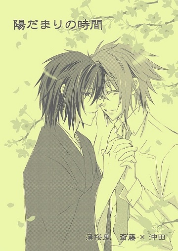      陽だまりの時間－春－