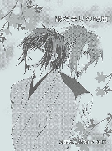      陽だまりの時間－夏－