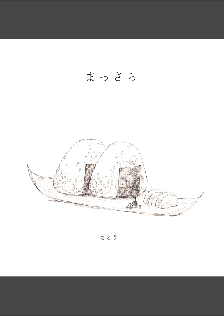 まっさらーイラストまとめ本