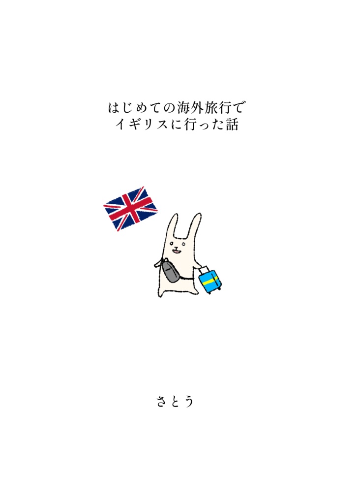 はじめての海外旅行でイギリスに行った話