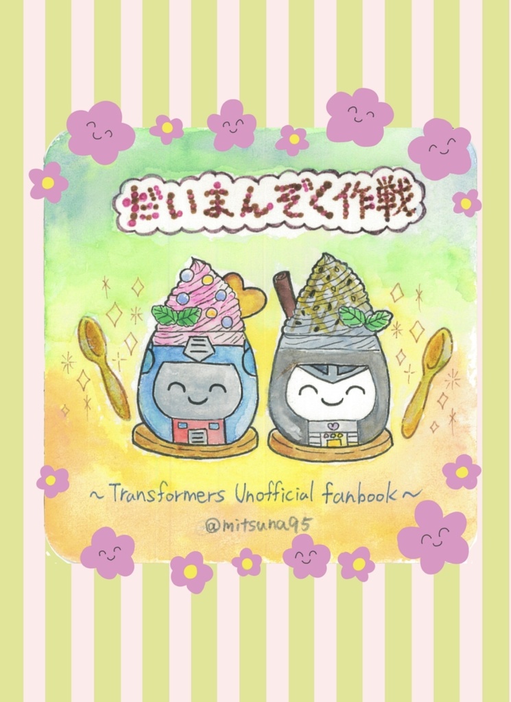 だいまんぞく作戦
