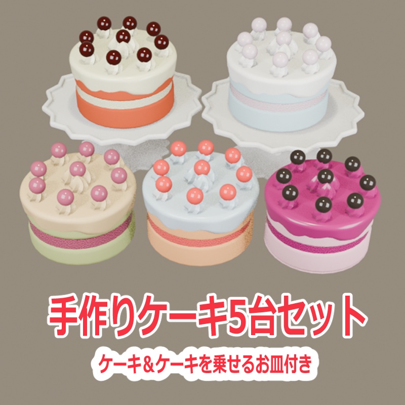 手作りケーキ5台セット～お皿付き～