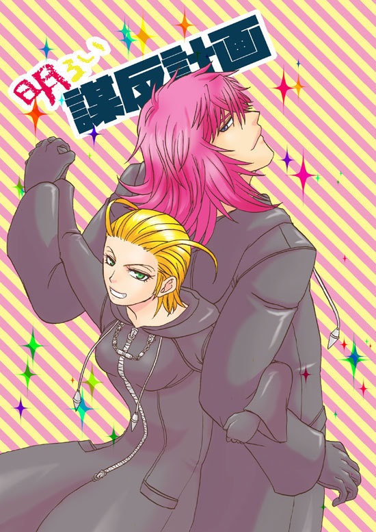 明るい謀反計画