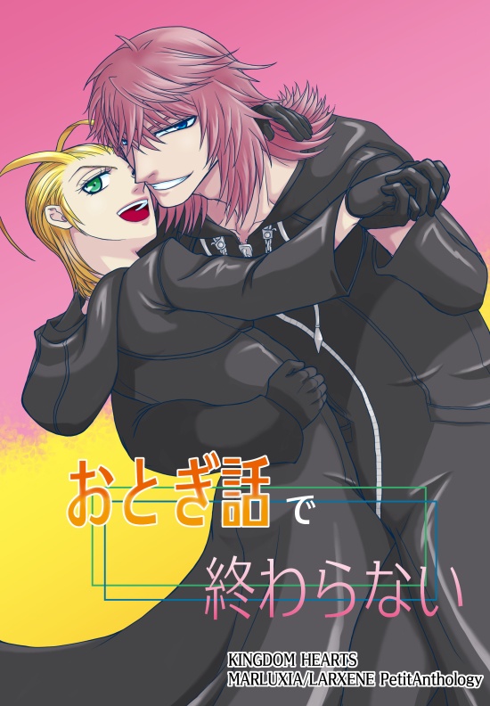 おとぎ話で終わらない