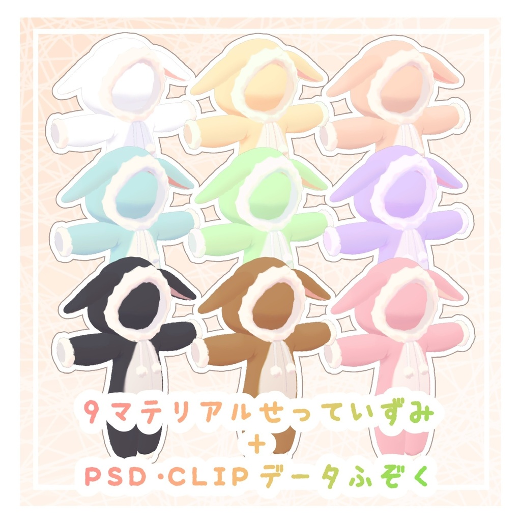 【複数アバター対応】モコモコうさパジャマ