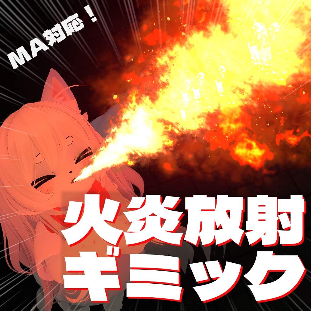 【VRChat想定・MA対応】狛犬式・火炎放射ギミック