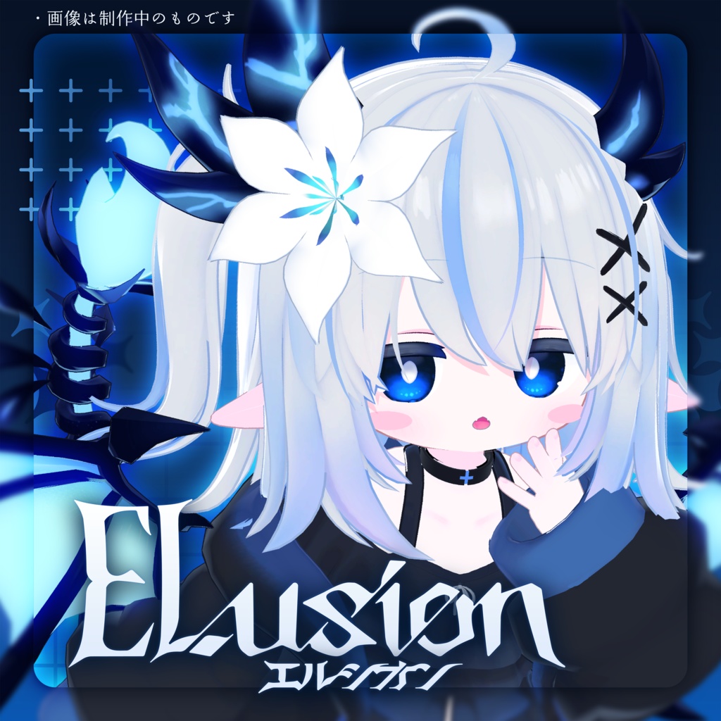 【8/11発売予定】オリジナル3Dモデル「エルシオン」-ELusion-  