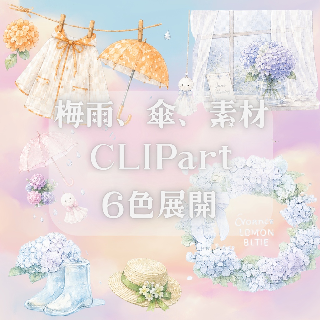 雨の日のあじさい水彩クリップアート 6色セット｜透明背景PNG｜梅雨・ガーリー・コラージュ素材