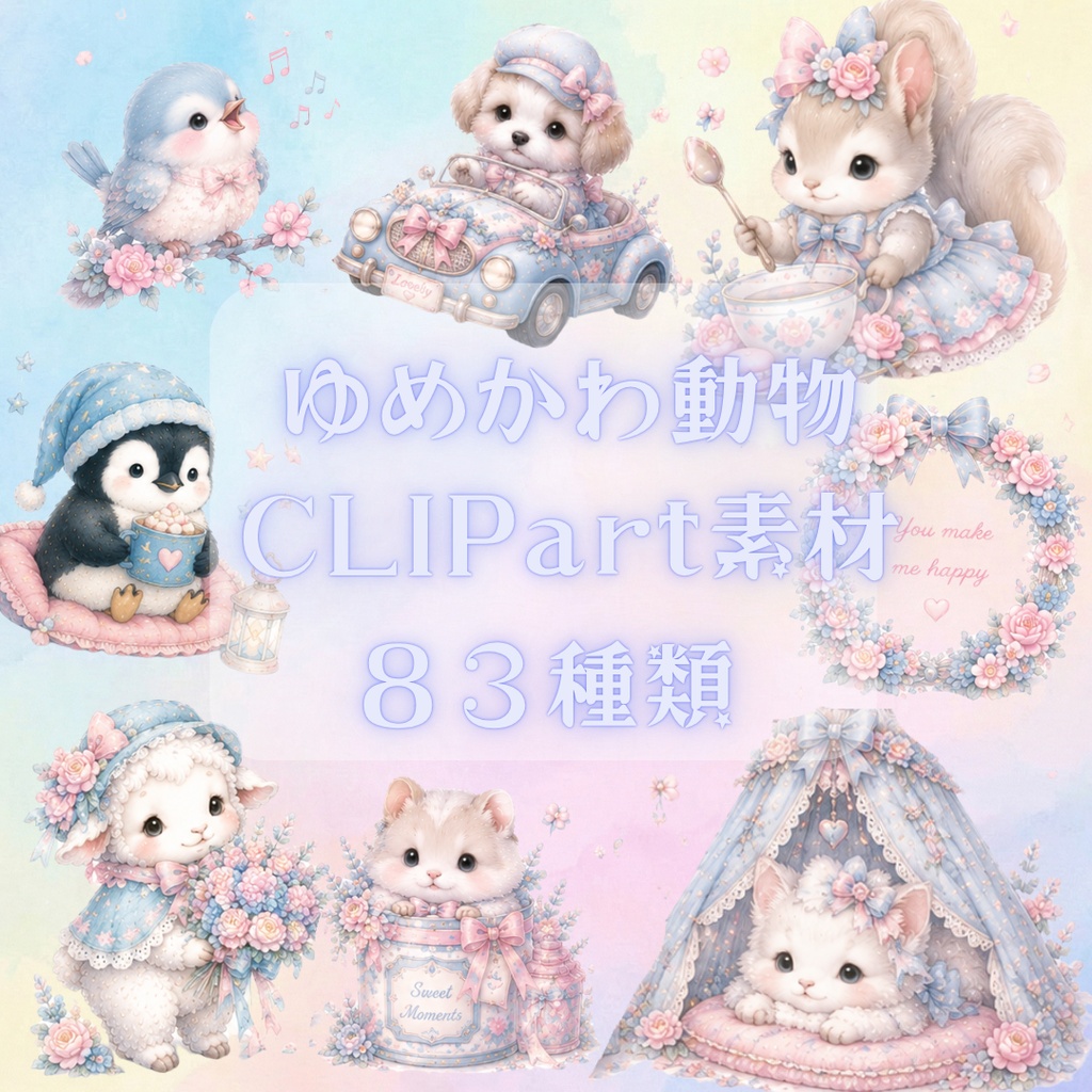 ゆめかわ動物クリップアート 83種類セット｜水彩風PNG｜透明背景｜商用利用OK