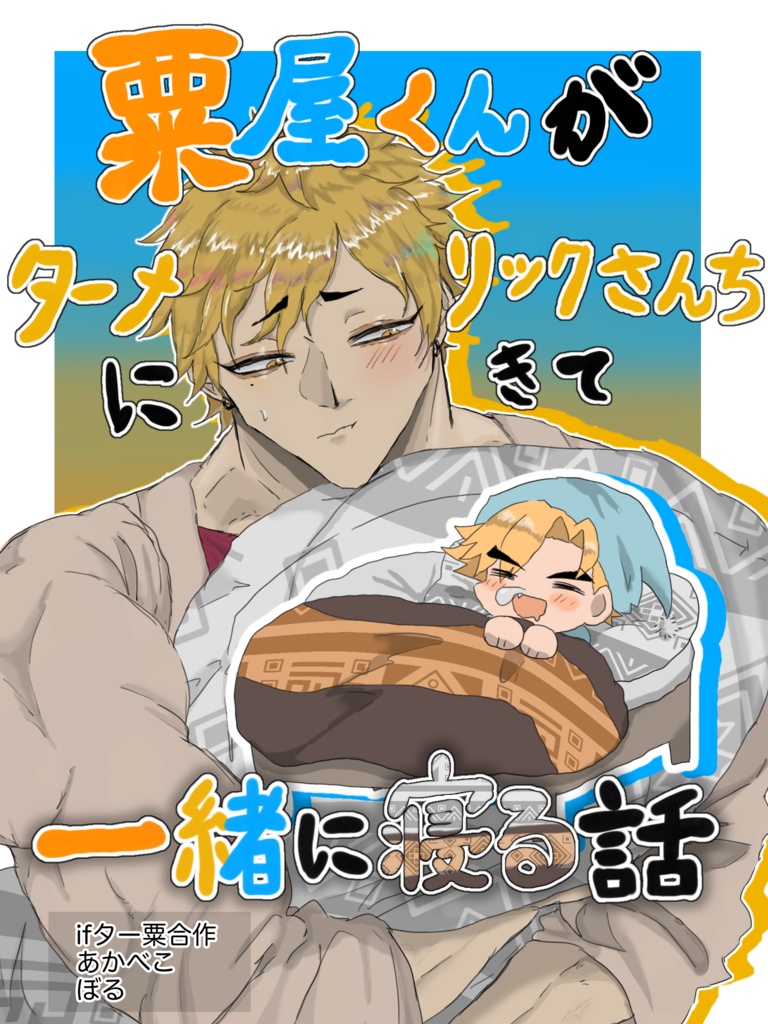 栗屋くんがターメリックさんちにきて一緒に寝る話