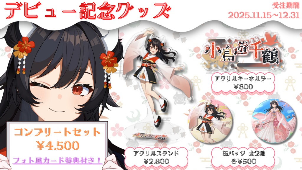 デビュー記念グッズ