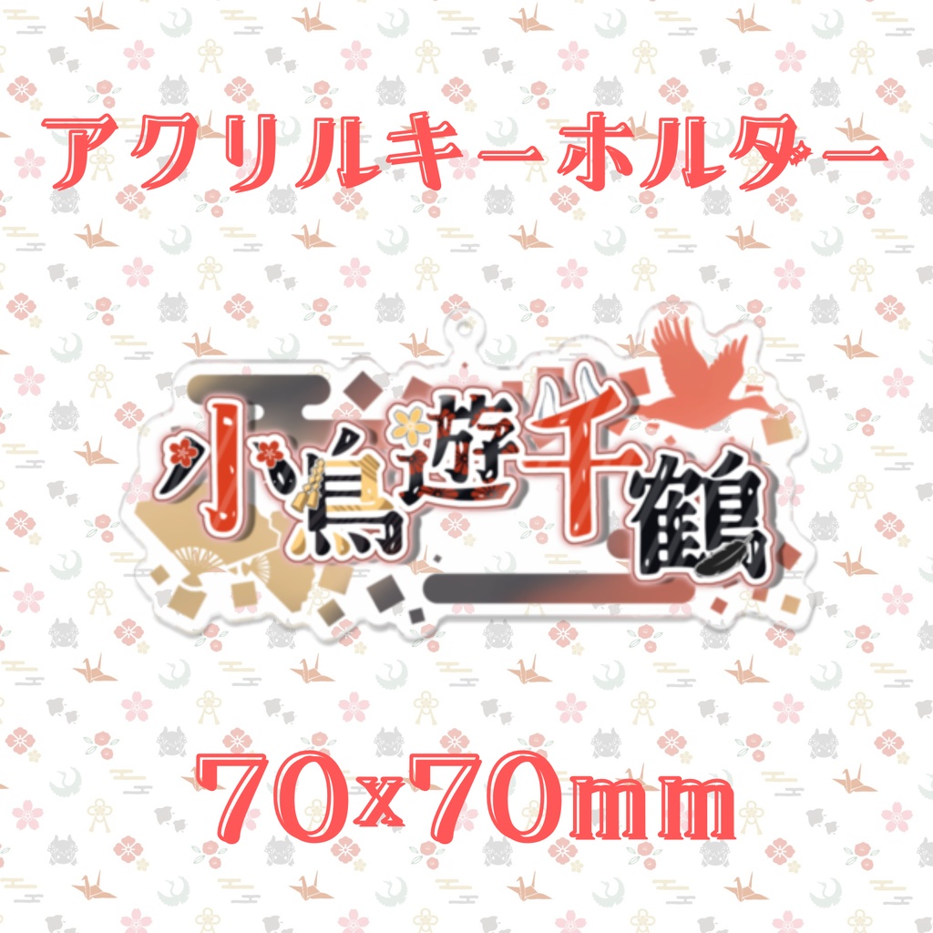 デビュー記念グッズ