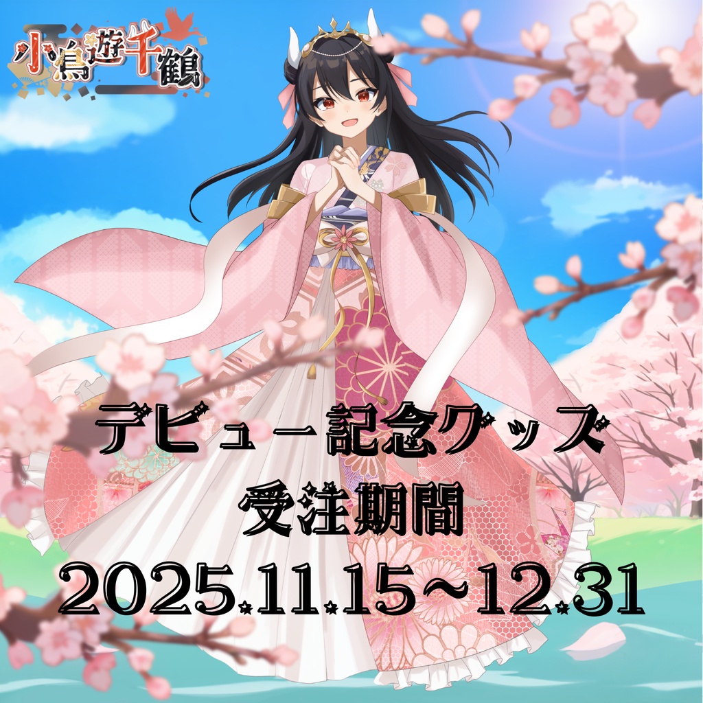 デビュー記念グッズ