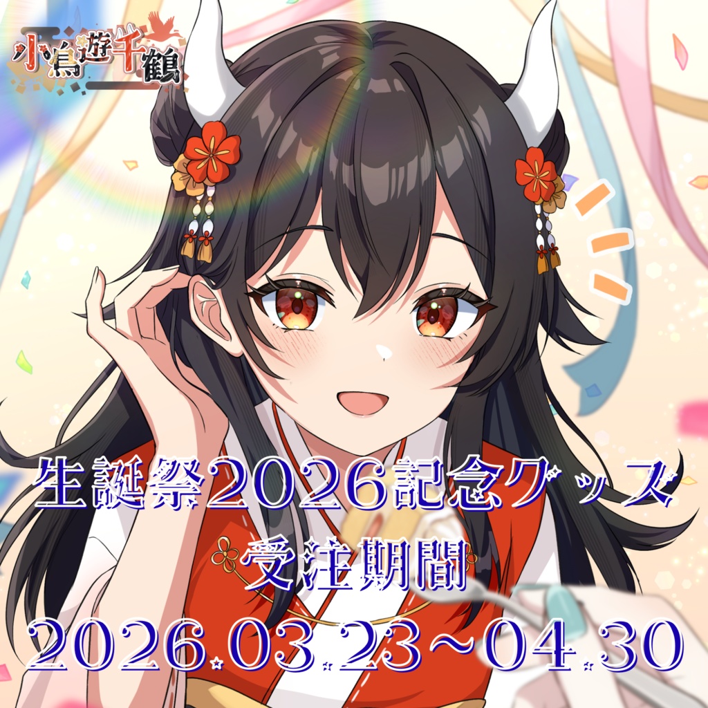 生誕祭2026記念グッズ