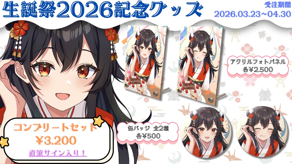 生誕祭2026記念グッズ
