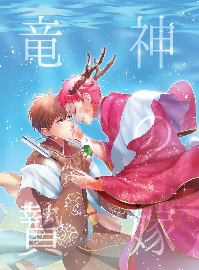 竜神の贄嫁